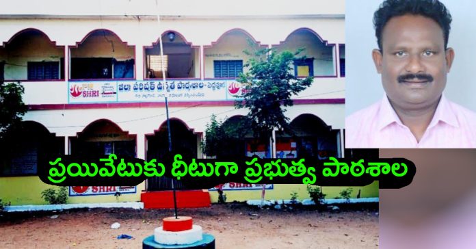 Peddavuura ZP High School is a match for private schools..