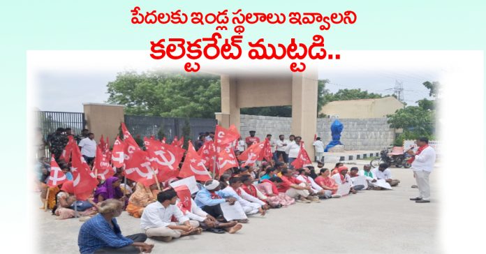 Collectorates siege to give house plots to the poor..