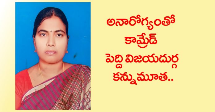 Comrade Peddi Vijayadurga passes away due to illness