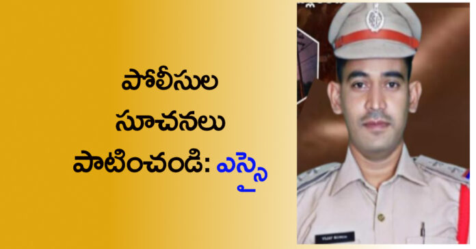 Follow police instructions: Sub-Inspector Vijay Konda