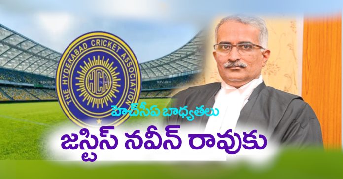 HCA responsibilities handed over to Justice Naveen Rao