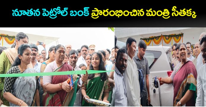 Minister Seethakka inaugurates new petrol station