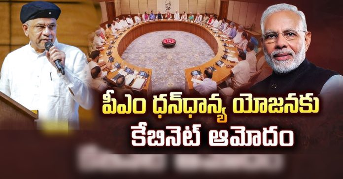 పీఎం ధన ధాన్య కృషి యోజన