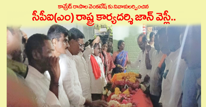 CPI(M) State Secretary John Wesley pays tribute to Comrade Rasala Venkatesh