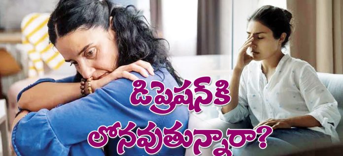 డిప్రెష‌న్ కి లోన‌వుతున్నారా?