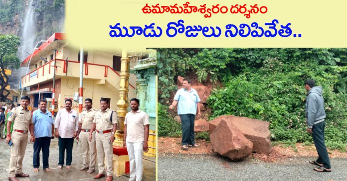 Umamaheswaram darshan suspended for three days..