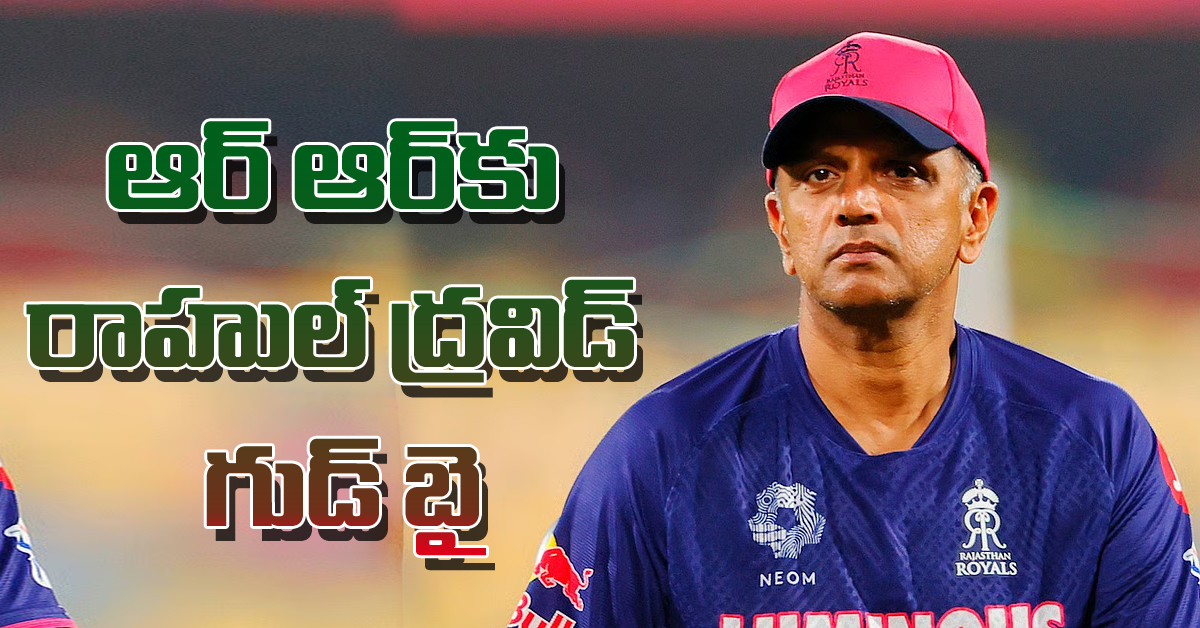 రాజస్థాన్‌ రాయల్స్‌కు రాహుల్‌ ద్రవిడ్‌ గుడ్‌బై