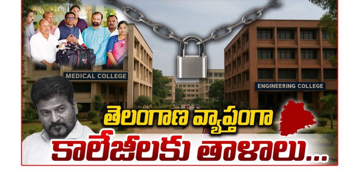 ఇంజినీరింగ్‌, వృత్తివిద్యా, డిగ్రీ, పీజీ కళాశాలలు