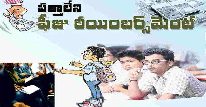 ఫీజు రీయింబర్స్‌మెంట్‌, స్కాలర్‌షిప్‌