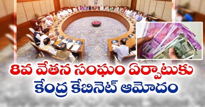 Union Cabinet approves 8th Pay Commission