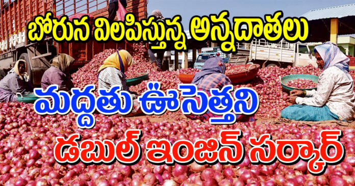 ఉల్లి రైతు కన్నీరు