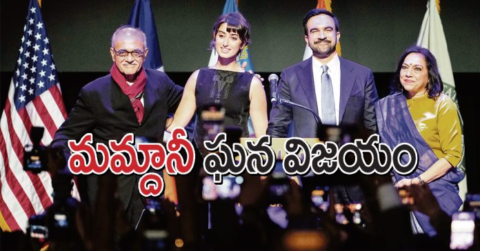 న్యూయార్క్ మేయర్గా మమ్దానీ ఘన విజయం