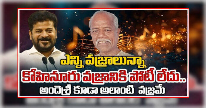 అందెశ్రీ ఓ కోహినూర్ వజ్రం