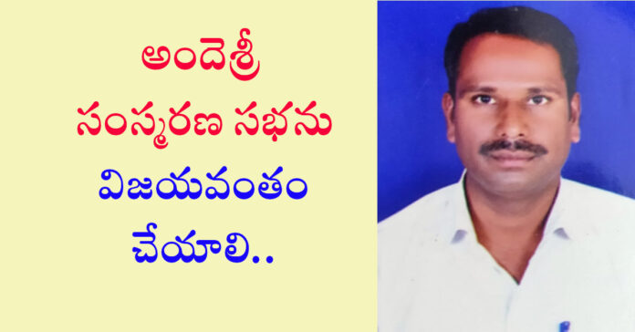 నవంబర్ 30న జడ్చర్లలో అందెశ్రీ సంస్మరణ సభ