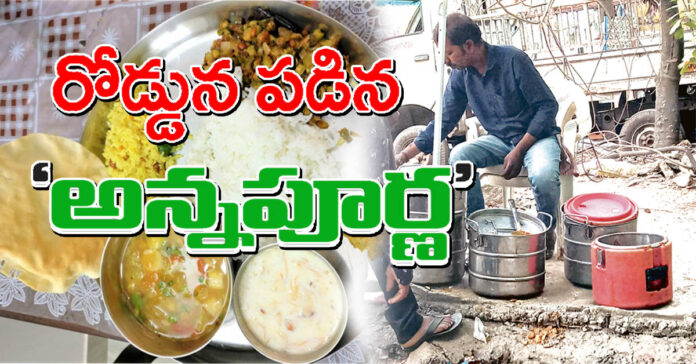 రోడ్డున పడిన ‘అన్నపూర్ణ’