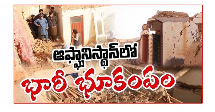 అఫ్గానిస్తాన్లో భారీ భూకంపం