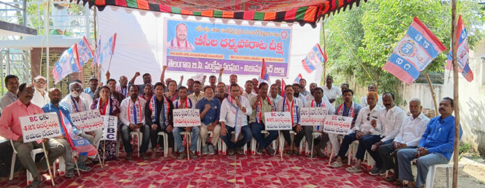 విజయవంతంగా కొనసాగిన బీసీల ధర్మ పోరాట దీక్ష