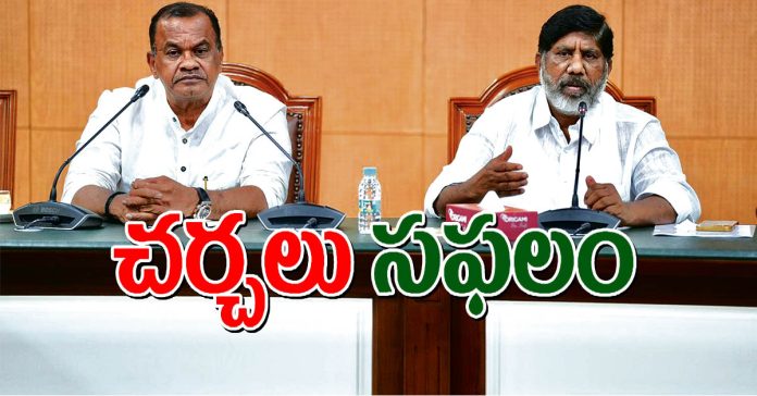 చర్చలు సఫలం