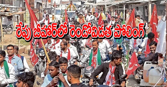 రేపు బీహార్లో రెండోవిడత పోలింగ్