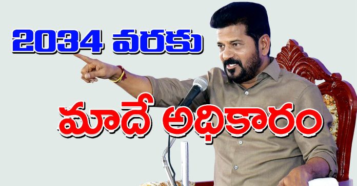 2034 వరకు మాదే అధికారం