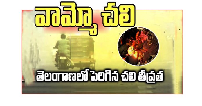 వామ్మో చలి