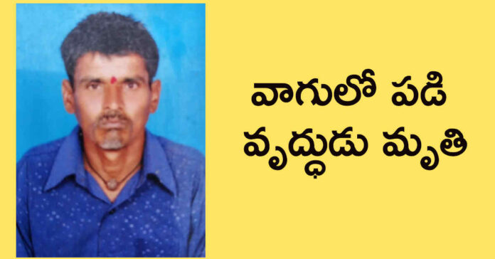 వాగులో పడి వృద్ధుడు మృతి