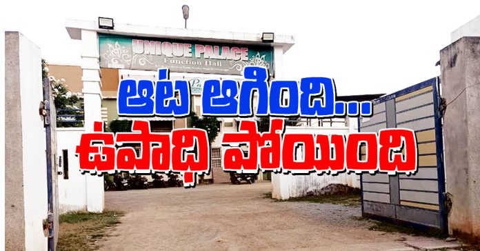ఆట ఆగింది…ఉపాధి పోయింది