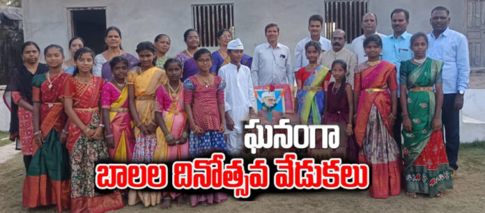 ఘనంగా బాలల దినోత్సవం..