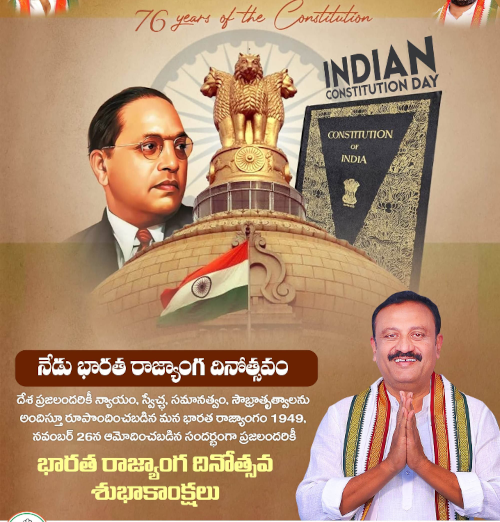 రాజ్యాంగ దినోత్సవ శుభాకాంక్షలు: ఎమ్మెల్యే తోటా