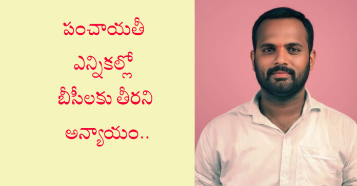 సర్పంచ్ రిజర్వేషన్ లో బీసీలకు అన్యాయం