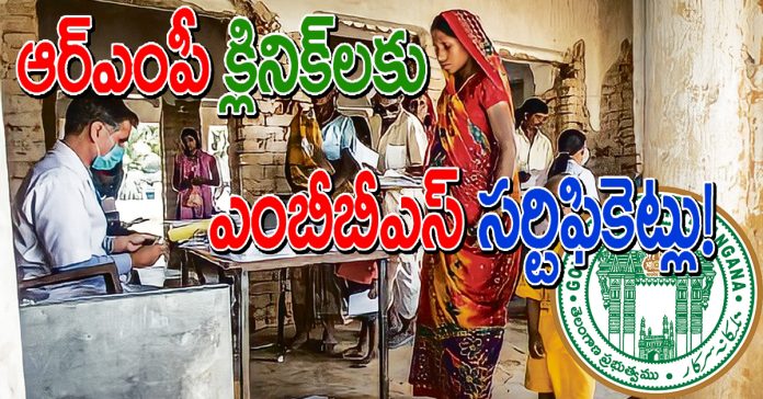 ఆర్ఎంపీ క్లినిక్లకు ఎంబీబీఎస్ సర్టిఫికెట్లు!