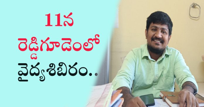 ఈ నెల 11న రెడ్డిగూడెంలో వైద్యశిబిరం