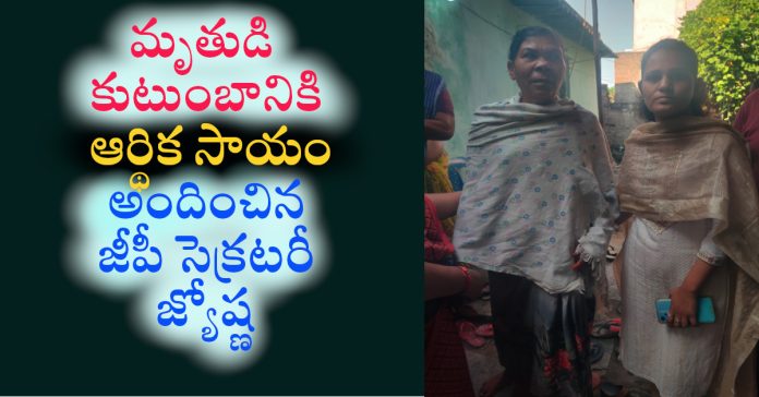 మృతుడి కుటుంబానికి ఆర్థిక సహాయం అందజేత