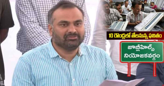 జూబ్లీహిల్స్ ఉప ఎన్నిక…10 రౌండ్లలో కౌంటింగ్