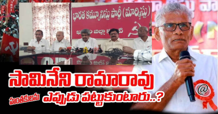 సామినేని హంతకులను తేల్చేవరకూ పోరాటం