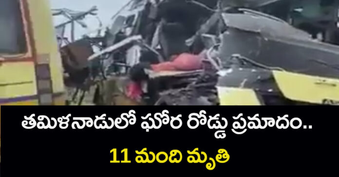 తమిళనాడులో ఘోర రోడ్డు ప్రమాదం.. 11 మంది మృతి
