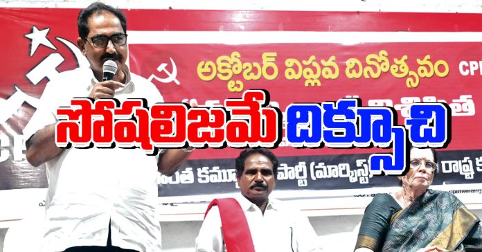 సోషలిజమే దిక్సూచి