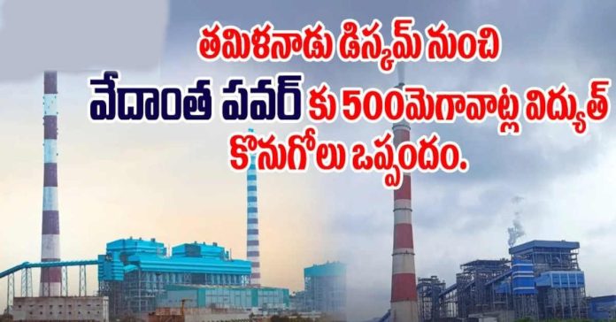 తమిళనాడు డిస్కమ్ నుంచి వేదాంత పవర్ బిజినెస్ 500 మెగావాట్ల విద్యుత్ కొనుగోలు ఒప్పందం
