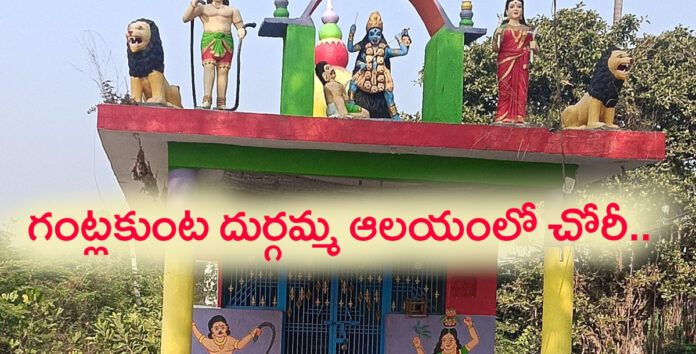 గంట్లకుంట దుర్గమ్మ ఆలయంలో చోరీ..