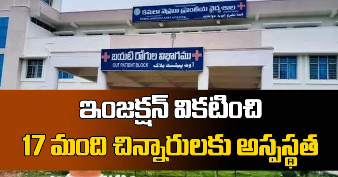 ఇంజక్షన్ వికటించి 17 మంది చిన్నారులకు అస్వస్థత