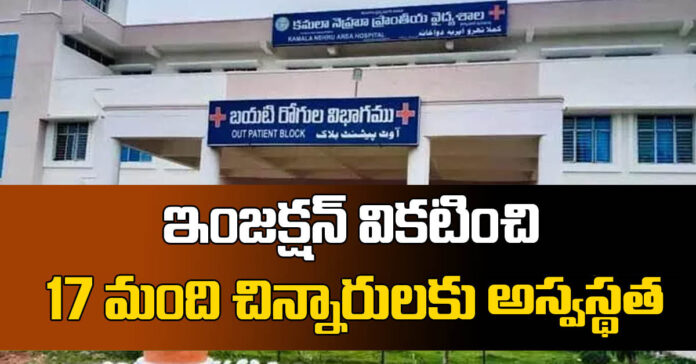 ఇంజక్షన్ వికటించి 17 మంది చిన్నారులకు అస్వస్థత