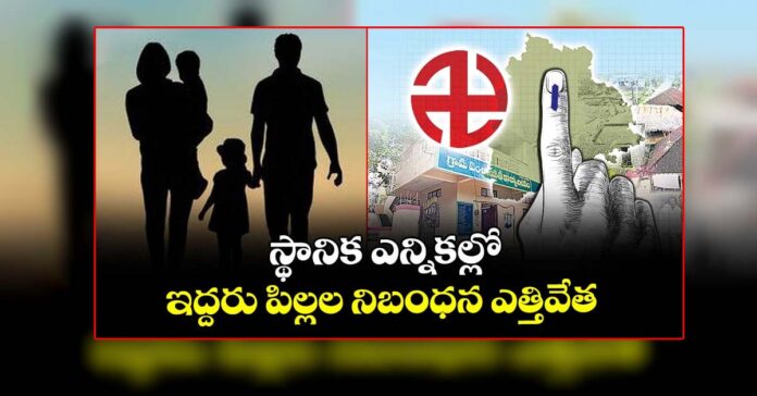 ఇద్దరు పిల్లల నిబంధన ఎత్తివేత