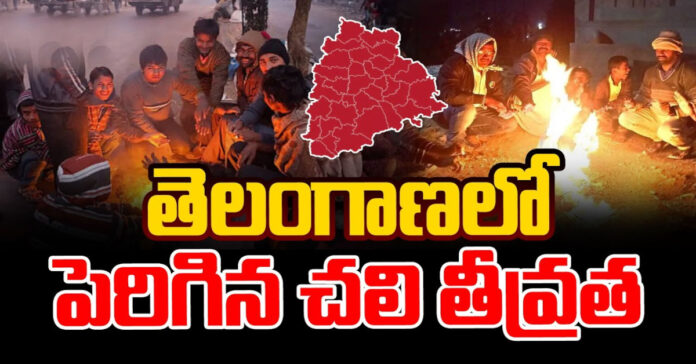 తెలంగాణలో పెరిగిన చలి తీవ్రత.. పలు జిల్లాలకు ఆరెంజ్ అలర్ట్ జారీ