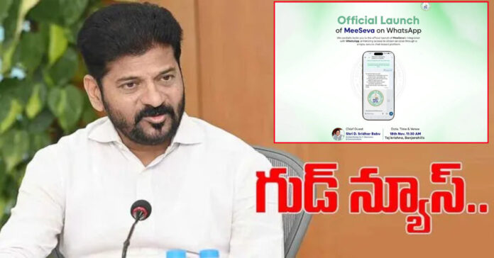 తెలంగాణ ప్రభుత్వం గుడ్ న్యూస్..ఇకపై వాట్సాప్లోనే ‘మీ సేవ’లు