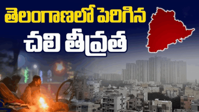 తెలంగాణలో పెరిగిన చలి తీవ్రత..