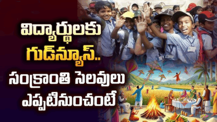 విద్యార్థులకు గుడ్ న్యూస్..సంక్రాంతి సెలవుల తేదీలు వచ్చేశాయి