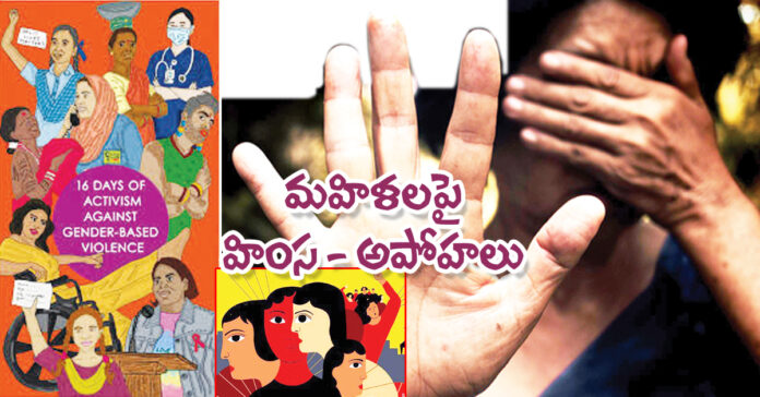 మహిళలపై హింస-అపోహలు