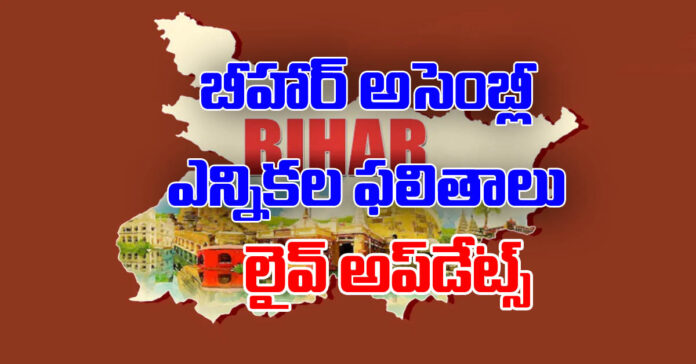 బీహార్ ఎన్నికల ఫలితాలు.. లైవ్ అప్ డేట్స్