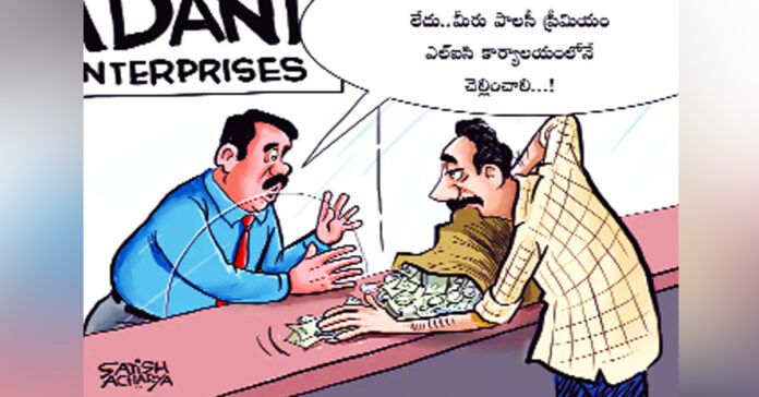 బీమా రంగాన్ని కాపాడుకుందాం…