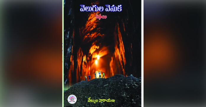 అభివృద్ధి వెనుక సమిధల జీవితాలు